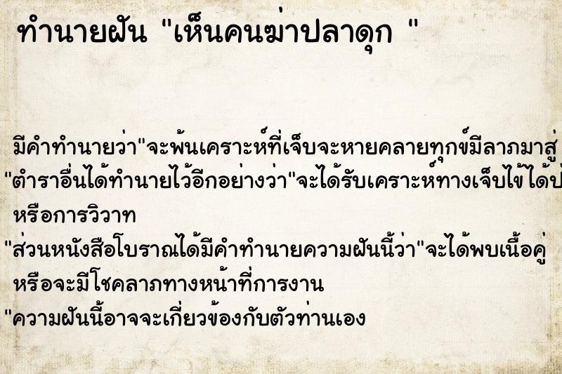 ทำนายฝัน เห็นคนฆ่าปลาดุก 